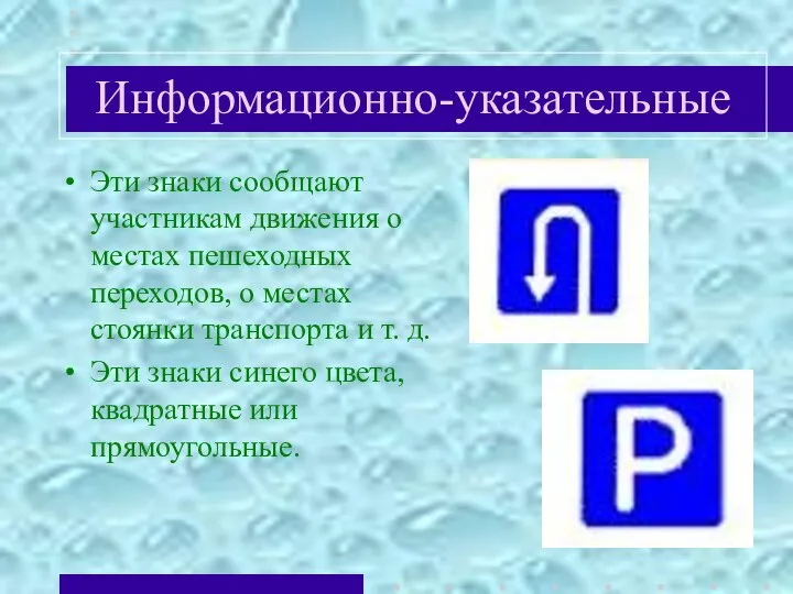 Информационно-указательные Эти знаки сообщают участникам движения о местах пешеходных переходов, о