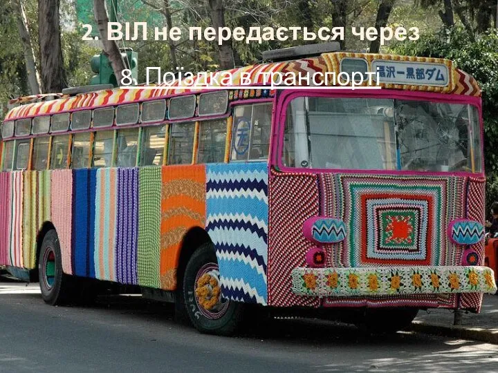 2. ВІЛ не передається через 8. Поїздка в транспорті