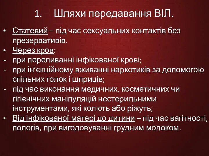 Шляхи передавання ВІЛ. Статевий – під час сексуальних контактів без презервативів.