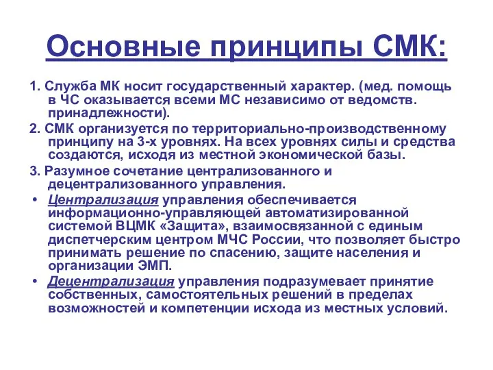 Основные принципы СМК: 1. Служба МК носит государственный характер. (мед. помощь