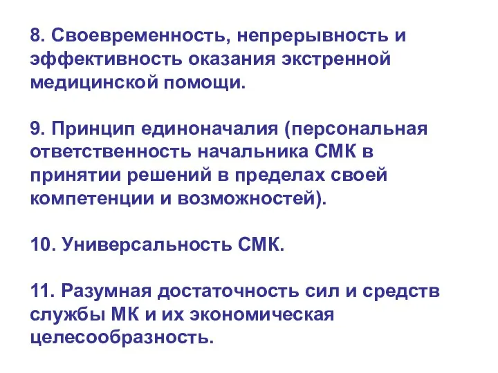 8. Своевременность, непрерывность и эффективность оказания экстренной медицинской помощи. 9. Принцип