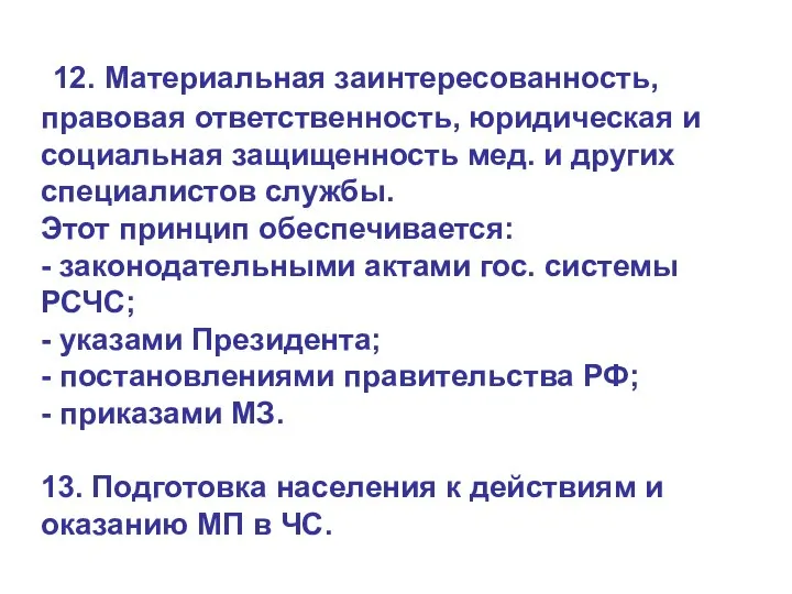 12. Материальная заинтересованность, правовая ответственность, юридическая и социальная защищенность мед. и