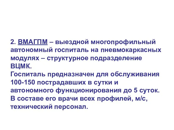 2. ВМАГПМ – выездной многопрофильный автономный госпиталь на пневмокаркасных модулях –