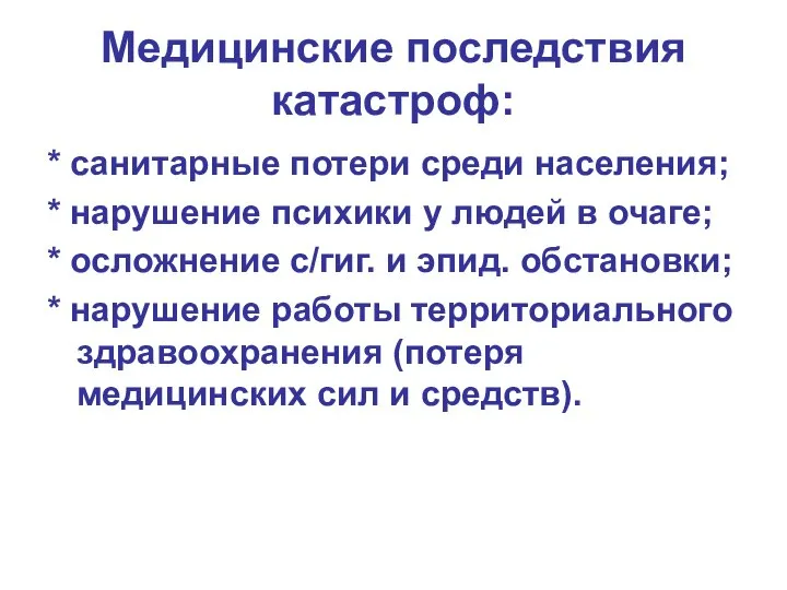 Медицинские последствия катастроф: * санитарные потери среди населения; * нарушение психики