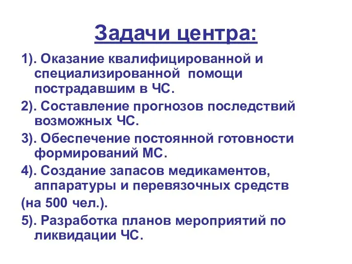 Задачи центра: 1). Оказание квалифицированной и специализированной помощи пострадавшим в ЧС.