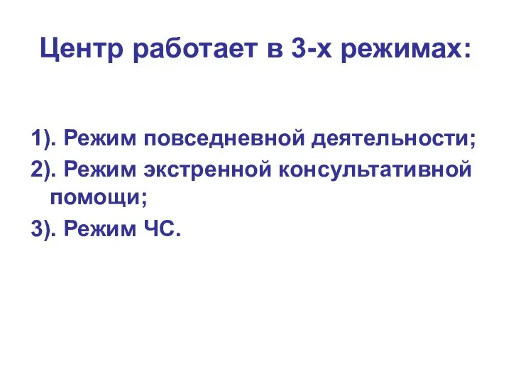 Центр работает в 3-х режимах: 1). Режим повседневной деятельности; 2). Режим