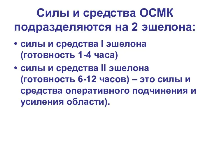 Силы и средства ОСМК подразделяются на 2 эшелона: силы и средства