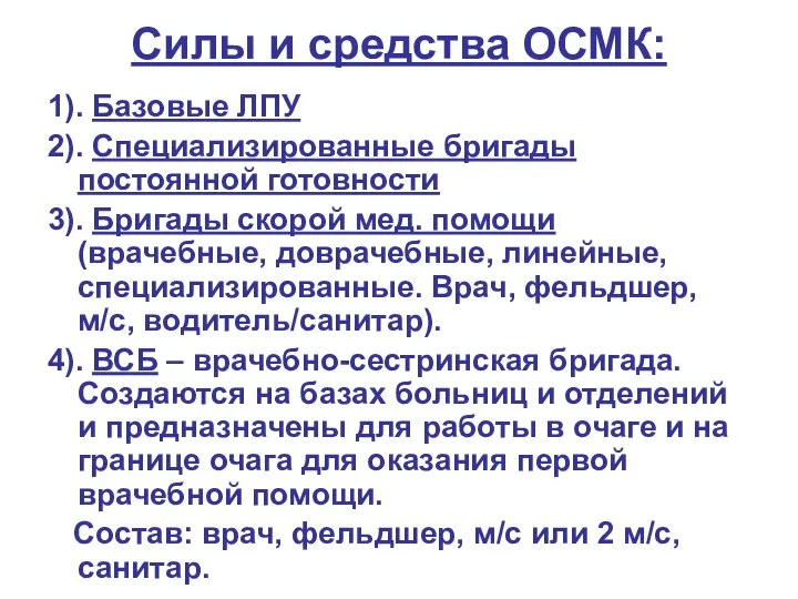 Силы и средства ОСМК: 1). Базовые ЛПУ 2). Специализированные бригады постоянной