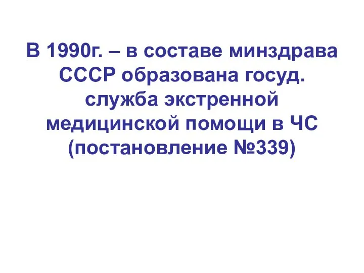 В 1990г. – в составе минздрава СССР образована госуд. служба экстренной