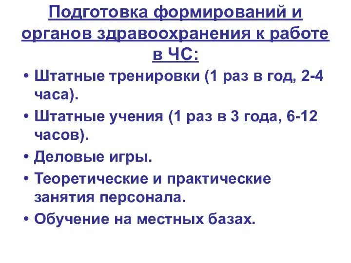 Подготовка формирований и органов здравоохранения к работе в ЧС: Штатные тренировки