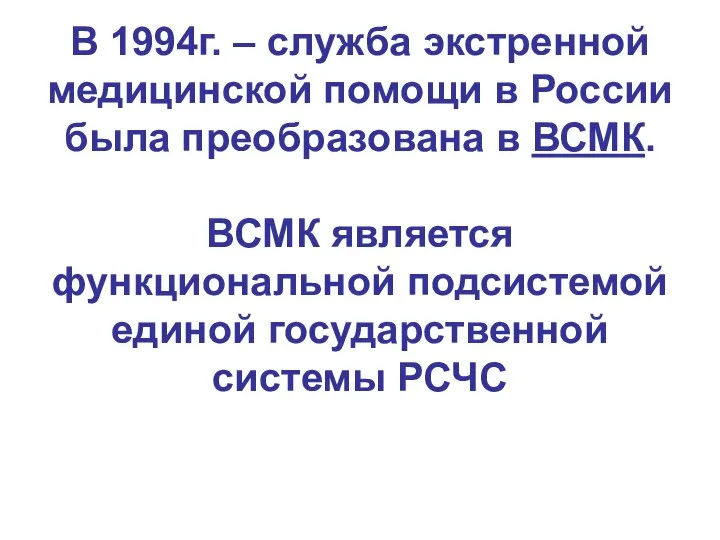 В 1994г. – служба экстренной медицинской помощи в России была преобразована