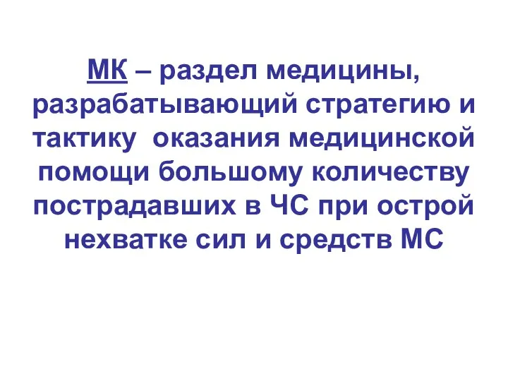 МК – раздел медицины, разрабатывающий стратегию и тактику оказания медицинской помощи