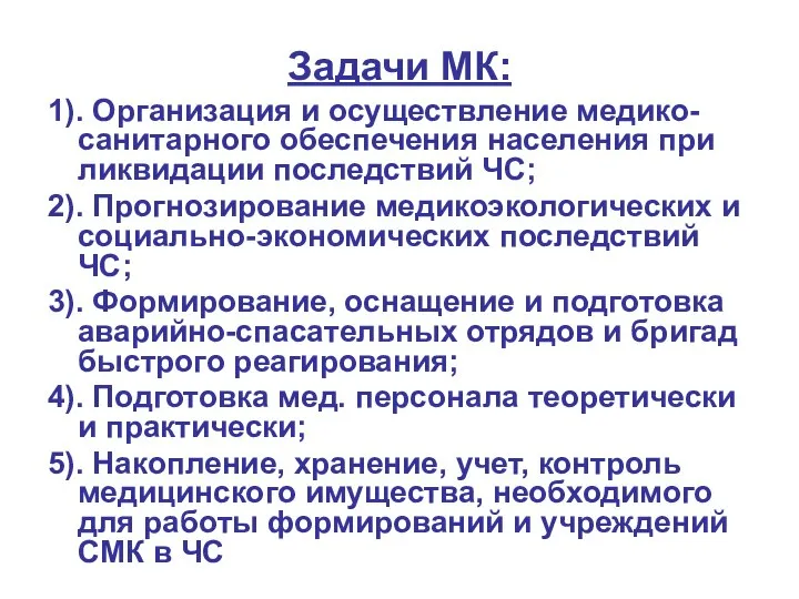 Задачи МК: 1). Организация и осуществление медико-санитарного обеспечения населения при ликвидации