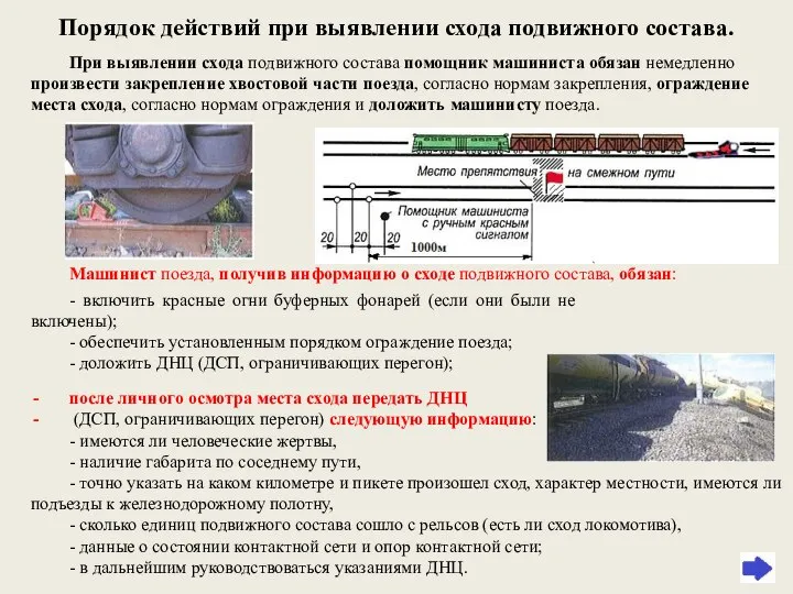 Порядок действий при выявлении схода подвижного состава. При выявлении схода подвижного