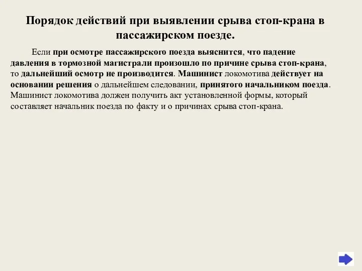 Порядок действий при выявлении срыва стоп-крана в пассажирском поезде. Если при