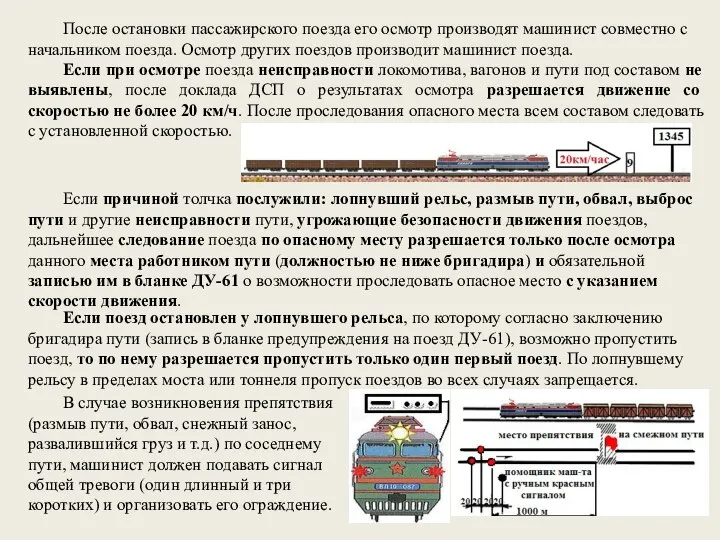 После остановки пассажирского поезда его осмотр производят машинист совместно с начальником