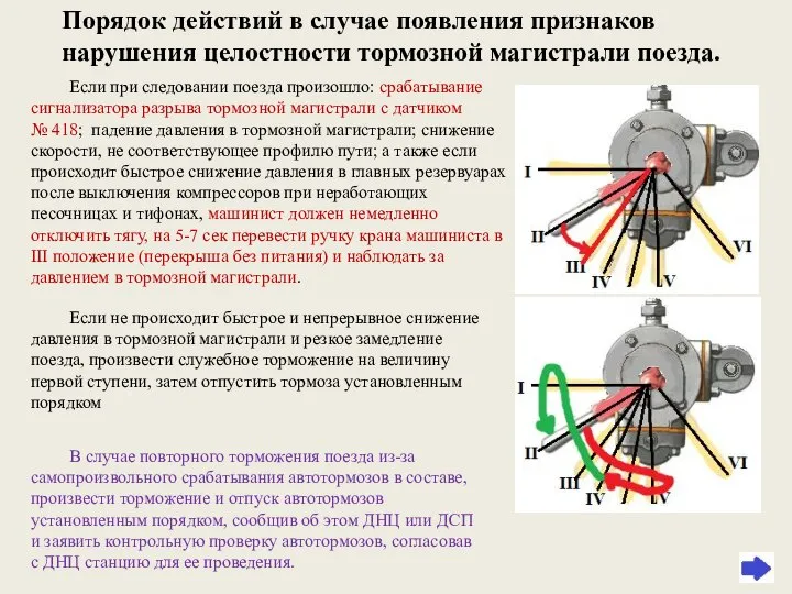 Если при следовании поезда произошло: срабатывание сигнализатора разрыва тормозной магистрали с