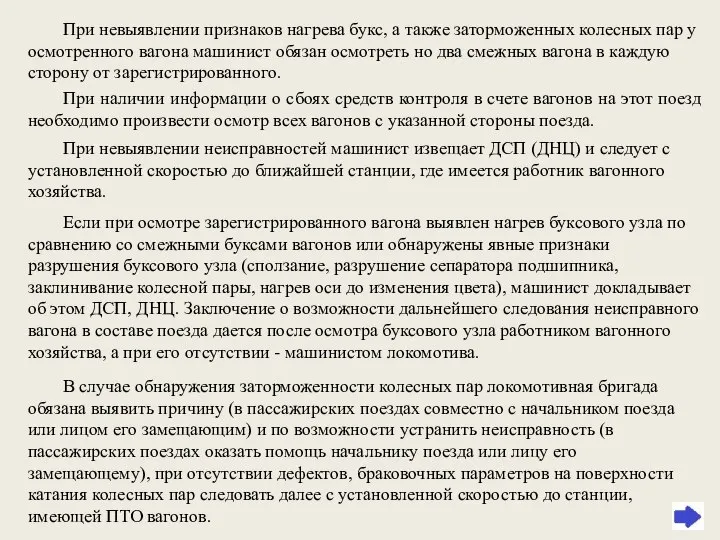 При невыявлении признаков нагрева букс, а также заторможенных колесных пар у