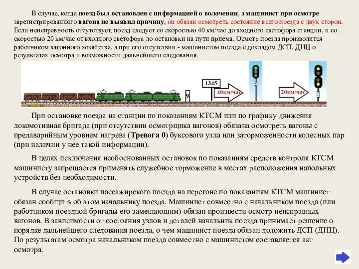 В случае, когда поезд был остановлен с информацией о волочении, а