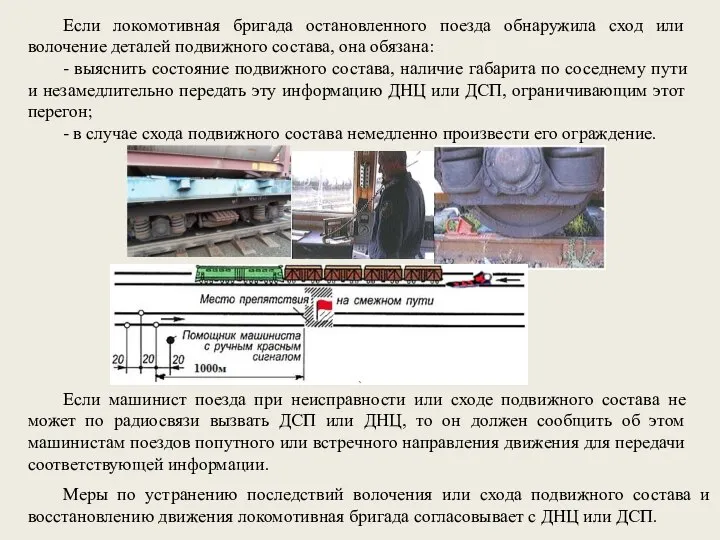 Если локомотивная бригада остановленного поезда обнаружила сход или волочение деталей подвижного