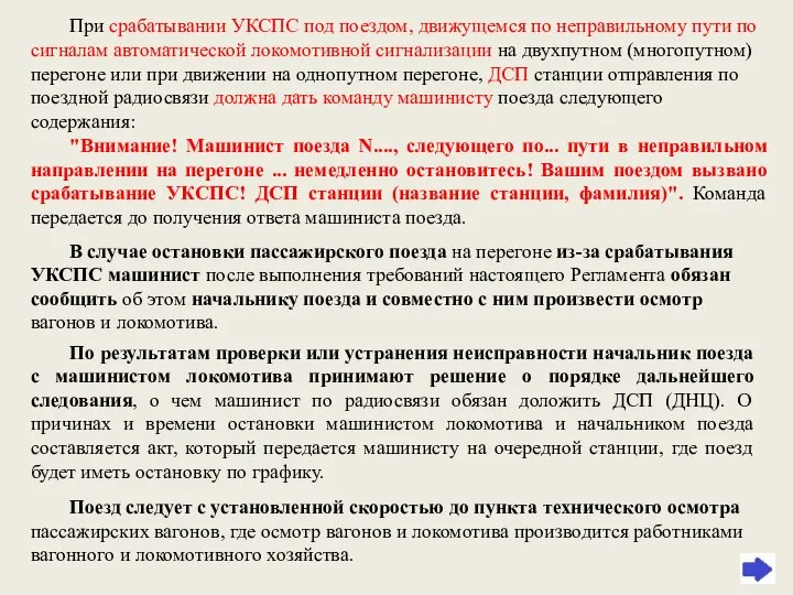 При срабатывании УКСПС под поездом, движущемся по неправильному пути по сигналам