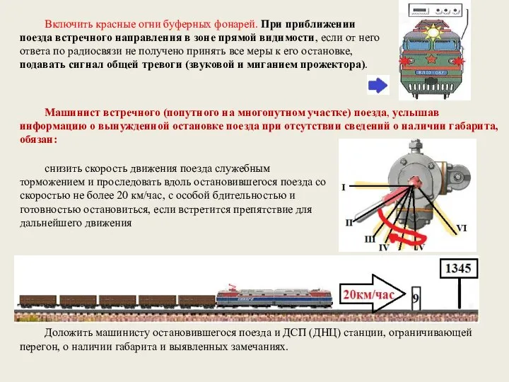 Включить красные огни буферных фонарей. При приближении поезда встречного направления в