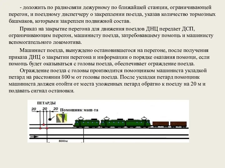 - доложить по радиосвязи дежурному по ближайшей станции, ограничивающей перегон, и