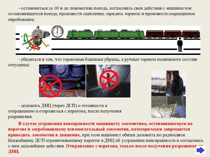 - остановиться за 10 м до локомотива поезда, согласовать свои действия