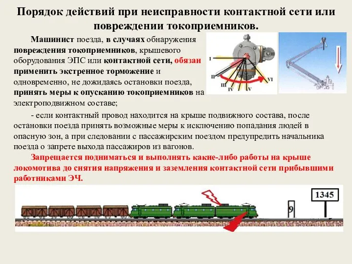 Порядок действий при неисправности контактной сети или повреждении токоприемников. Машинист поезда,