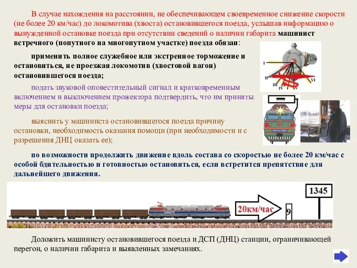 В случае нахождения на расстоянии, не обеспечивающем своевременное снижение скорости (не