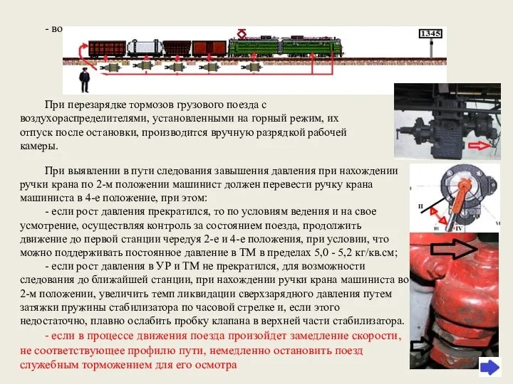 - возвращаясь на локомотив проверить отпуск тормозов каждого вагона. При перезарядке