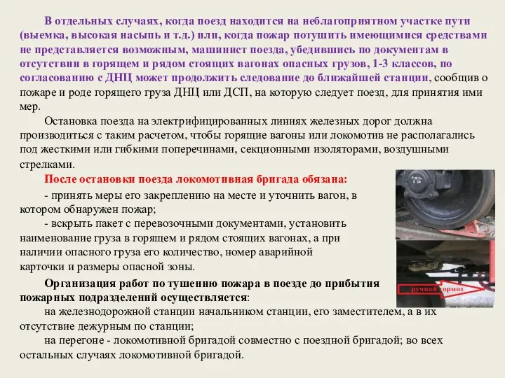 В отдельных случаях, когда поезд находится на неблагоприятном участке пути (выемка,