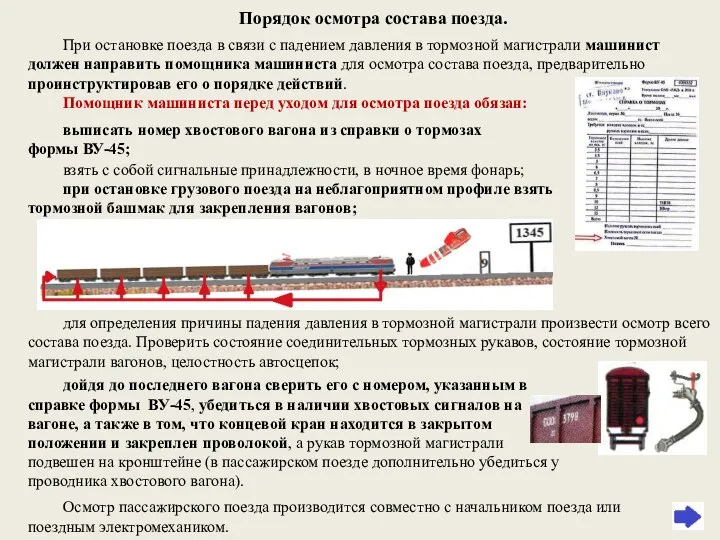 При остановке поезда в связи с падением давления в тормозной магистрали