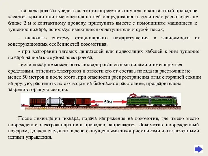 - на электровозах убедиться, что токоприемник опущен, и контактный провод не