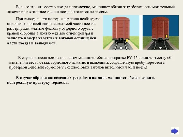 Если соединить состав поезда невозможно, машинист обязан затребовать вспомогательный локомотив в