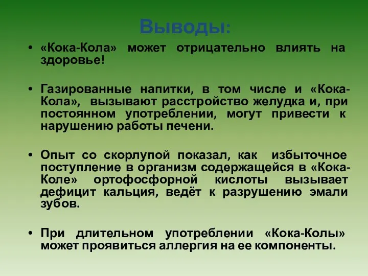 Выводы: «Кока-Кола» может отрицательно влиять на здоровье! Газированные напитки, в том