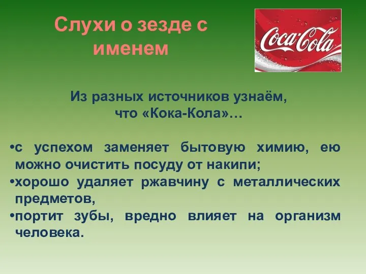 Слухи о зезде с именем Из разных источников узнаём, что «Кока-Кола»…