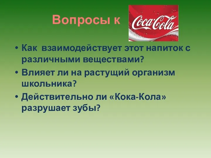 Вопросы к Как взаимодействует этот напиток с различными веществами? Влияет ли