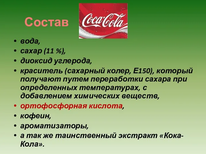 Состав вода, сахар (11 %), диоксид углерода, краситель (сахарный колер, Е150),