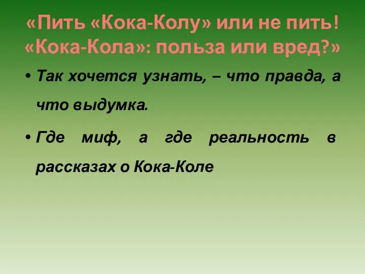 «Пить «Кока-Колу» или не пить! «Кока-Кола»: польза или вред?» Так хочется