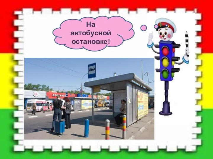 На автобусной остановке!