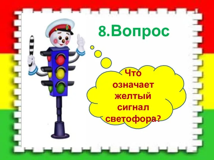 8.Вопрос Что означает желтый сигнал светофора?