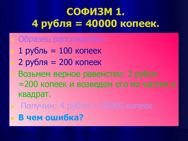 СОФИЗМ 1. 4 рубля = 40000 копеек. Образец рассуждения. 1 рубль