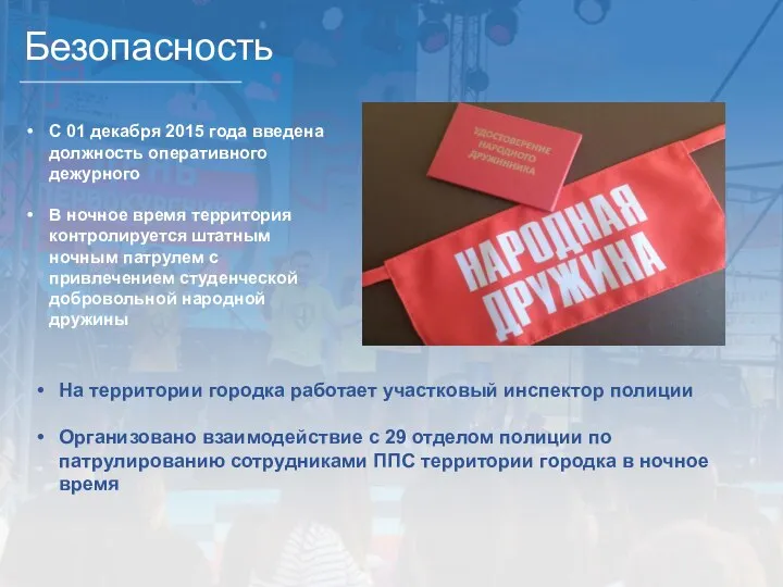 Безопасность С 01 декабря 2015 года введена должность оперативного дежурного В