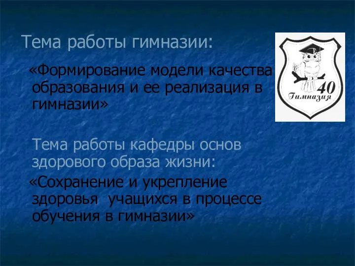 Тема работы гимназии: «Формирование модели качества образования и ее реализация в