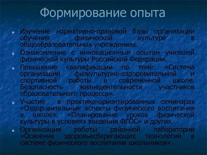 Формирование опыта Изучение нормативно-правовой базы организации обучения физической культуре в общеобразовательных