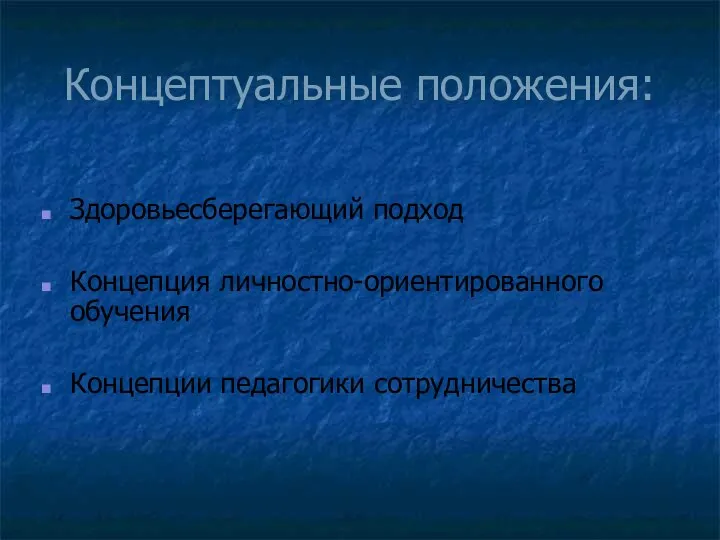 Концептуальные положения: Здоровьесберегающий подход Концепция личностно-ориентированного обучения Концепции педагогики сотрудничества