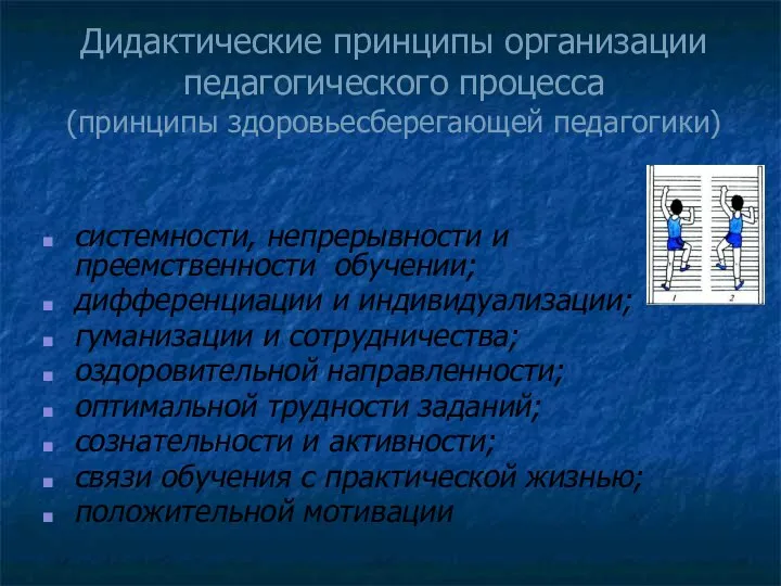 Дидактические принципы организации педагогического процесса (принципы здоровьесберегающей педагогики) системности, непрерывности и