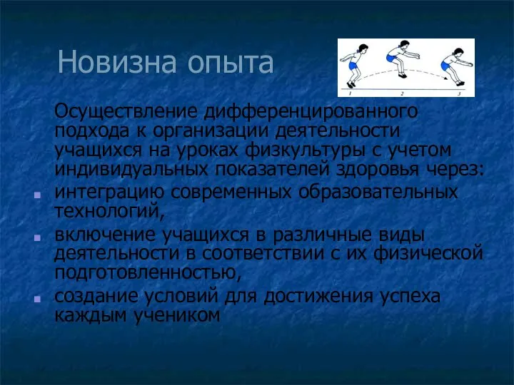 Новизна опыта Осуществление дифференцированного подхода к организации деятельности учащихся на уроках