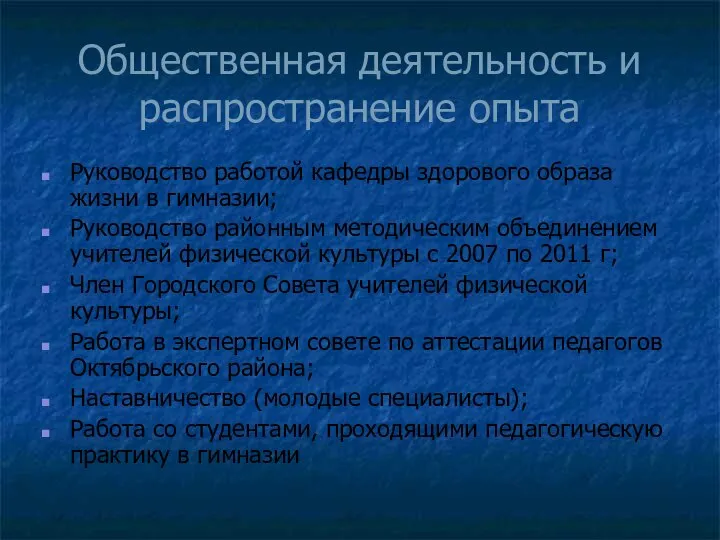 Общественная деятельность и распространение опыта Руководство работой кафедры здорового образа жизни